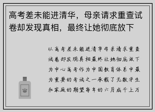 高考差未能进清华，母亲请求重查试卷却发现真相，最终让她彻底放下