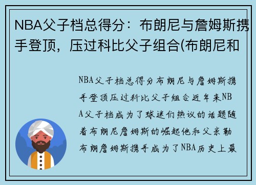NBA父子档总得分：布朗尼与詹姆斯携手登顶，压过科比父子组合(布朗尼和詹姆斯对比)