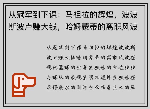 从冠军到下课：马祖拉的辉煌，波波斯波卢赚大钱，哈姆蒙蒂的离职风波
