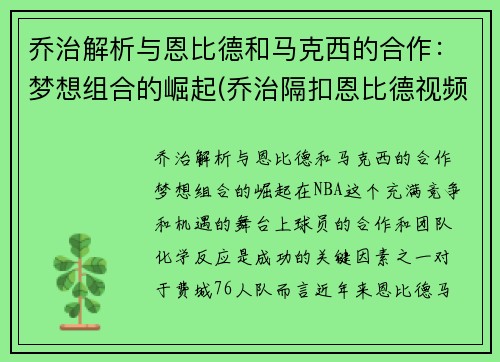 乔治解析与恩比德和马克西的合作：梦想组合的崛起(乔治隔扣恩比德视频)