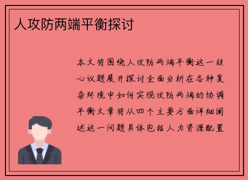 人攻防两端平衡探讨
