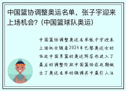 中国篮协调整奥运名单，张子宇迎来上场机会？(中国篮球队奥运)