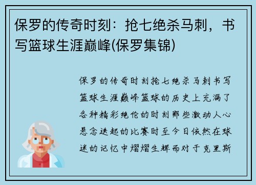 保罗的传奇时刻：抢七绝杀马刺，书写篮球生涯巅峰(保罗集锦)