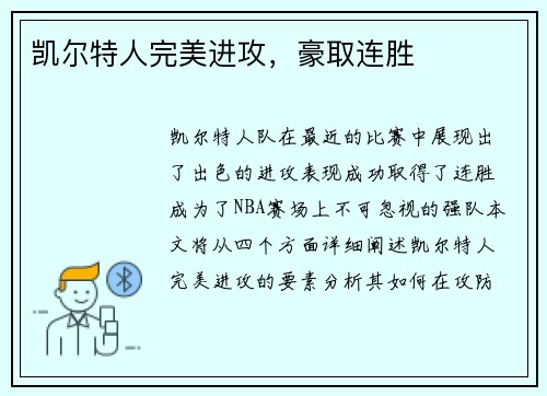 凯尔特人完美进攻，豪取连胜