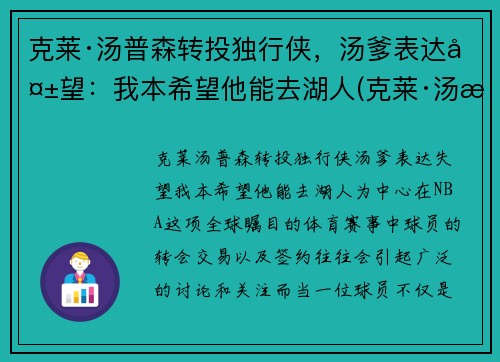 克莱·汤普森转投独行侠，汤爹表达失望：我本希望他能去湖人(克莱·汤普森恢复)