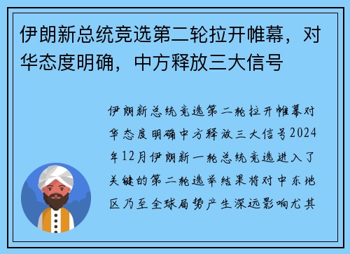伊朗新总统竞选第二轮拉开帷幕，对华态度明确，中方释放三大信号