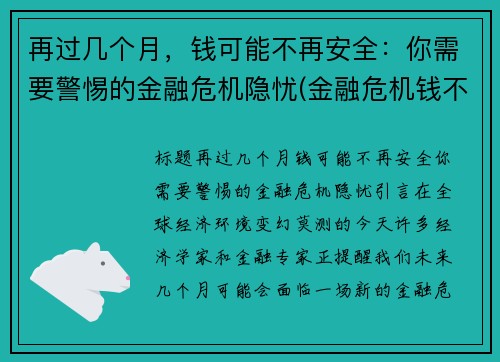 再过几个月，钱可能不再安全：你需要警惕的金融危机隐忧(金融危机钱不值钱)