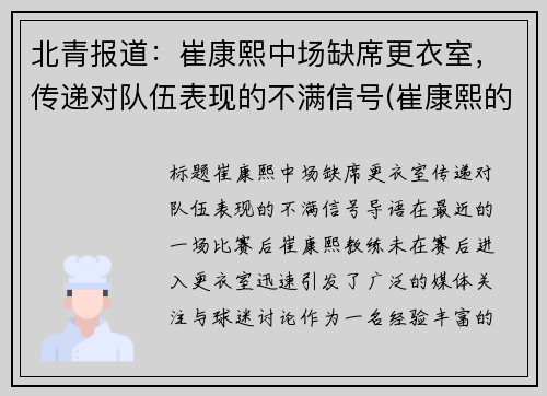 北青报道：崔康熙中场缺席更衣室，传递对队伍表现的不满信号(崔康熙的最新消息)