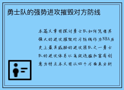 勇士队的强势进攻摧毁对方防线