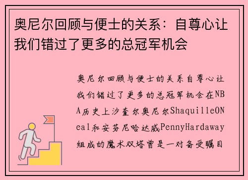 奥尼尔回顾与便士的关系：自尊心让我们错过了更多的总冠军机会
