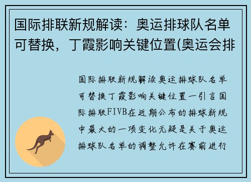 国际排联新规解读：奥运排球队名单可替换，丁霞影响关键位置(奥运会排球参赛名单)