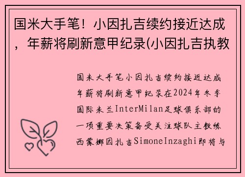 国米大手笔！小因扎吉续约接近达成，年薪将刷新意甲纪录(小因扎吉执教经历)