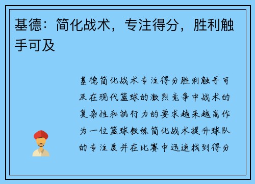 基德：简化战术，专注得分，胜利触手可及
