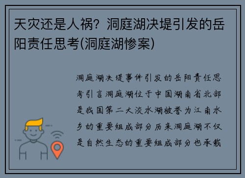 天灾还是人祸？洞庭湖决堤引发的岳阳责任思考(洞庭湖惨案)