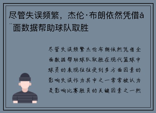 尽管失误频繁，杰伦·布朗依然凭借全面数据帮助球队取胜