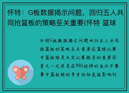 怀特：G板数据揭示问题，回归五人共同抢篮板的策略至关重要(怀特 篮球)
