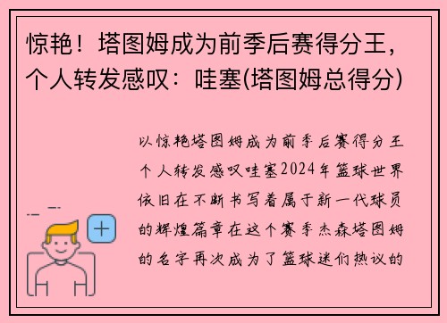 惊艳！塔图姆成为前季后赛得分王，个人转发感叹：哇塞(塔图姆总得分)