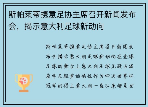 斯帕莱蒂携意足协主席召开新闻发布会，揭示意大利足球新动向
