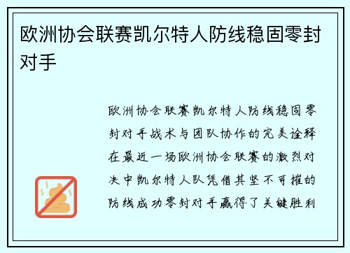 欧洲协会联赛凯尔特人防线稳固零封对手