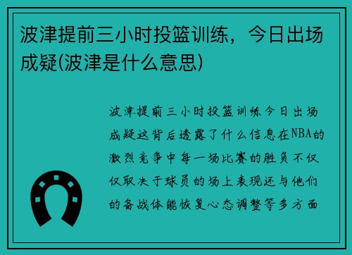 波津提前三小时投篮训练，今日出场成疑(波津是什么意思)