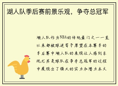 湖人队季后赛前景乐观，争夺总冠军