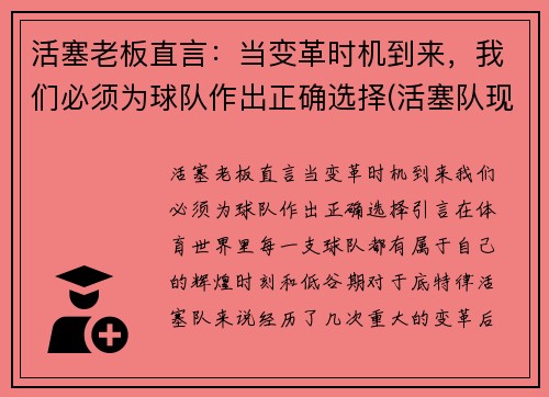 活塞老板直言：当变革时机到来，我们必须为球队作出正确选择(活塞队现在当家球星是谁)