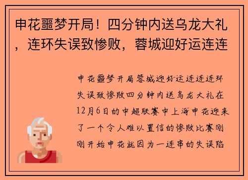 申花噩梦开局！四分钟内送乌龙大礼，连环失误致惨败，蓉城迎好运连连