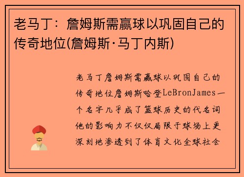 老马丁：詹姆斯需赢球以巩固自己的传奇地位(詹姆斯·马丁内斯)