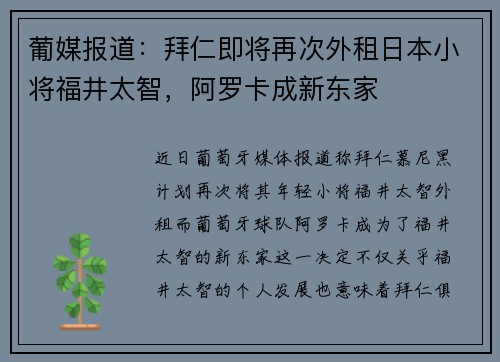 葡媒报道：拜仁即将再次外租日本小将福井太智，阿罗卡成新东家