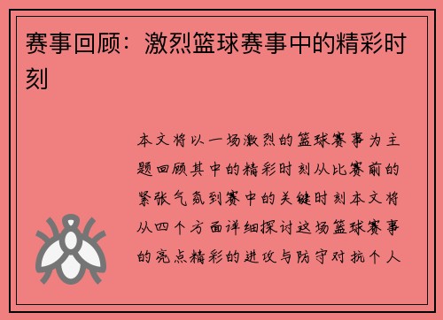 赛事回顾：激烈篮球赛事中的精彩时刻