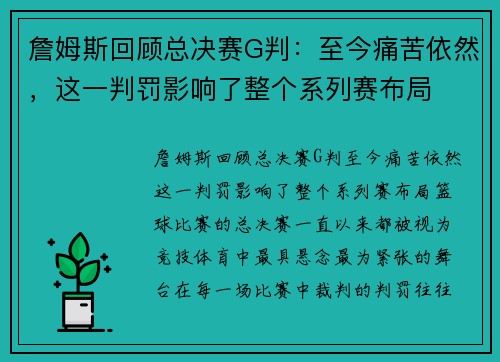 詹姆斯回顾总决赛G判：至今痛苦依然，这一判罚影响了整个系列赛布局