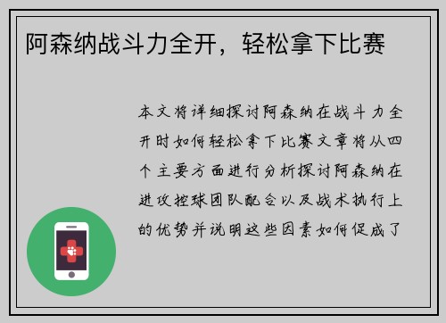 阿森纳战斗力全开，轻松拿下比赛