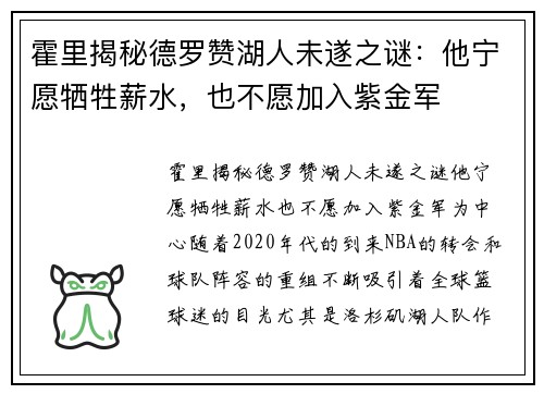 霍里揭秘德罗赞湖人未遂之谜：他宁愿牺牲薪水，也不愿加入紫金军